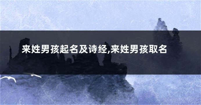 来姓男孩起名及诗经,来姓男孩取名