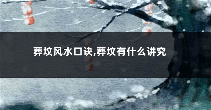 葬坟风水口诀,葬坟有什么讲究