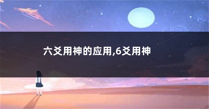 六爻用神的应用,6爻用神
