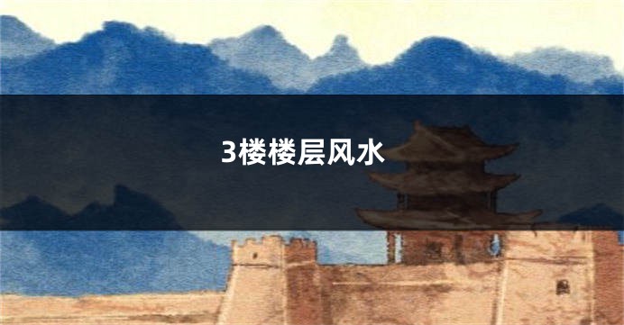 3楼楼层风水
