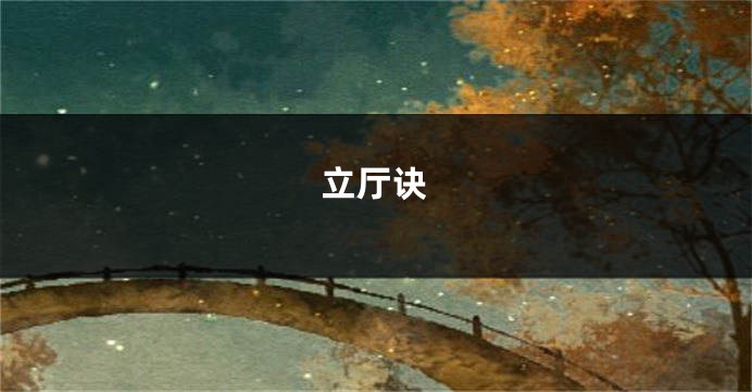 立厅诀