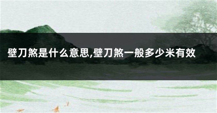 壁刀煞是什么意思,壁刀煞一般多少米有效