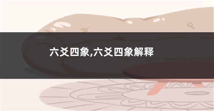 六爻四象,六爻四象解释