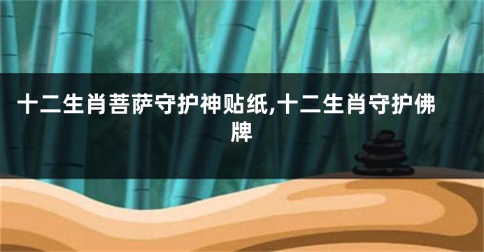 十二生肖菩萨守护神贴纸,十二生肖守护佛牌