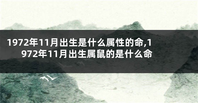 1972年11月出生是什么属性的命,1972年11月出生属鼠的是什么命