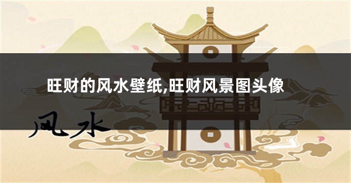 旺财的风水壁纸,旺财风景图头像