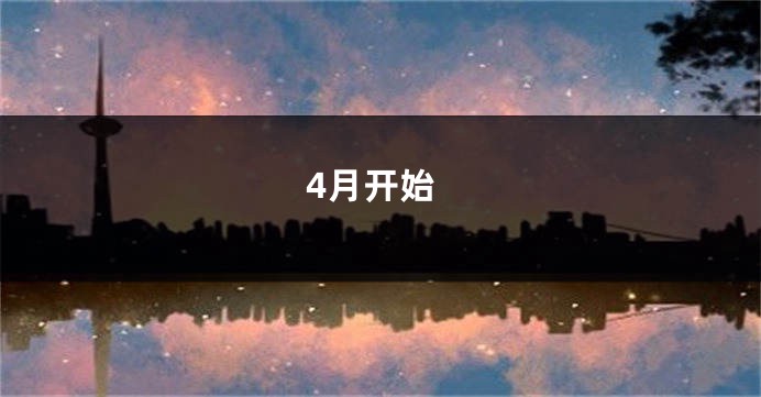 4月开始