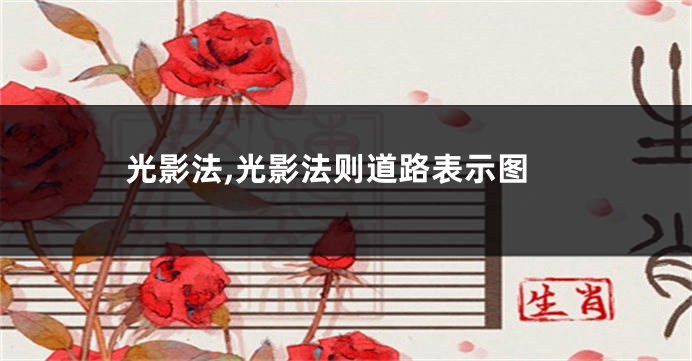 光影法,光影法则道路表示图