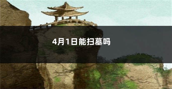 4月1日能扫墓吗