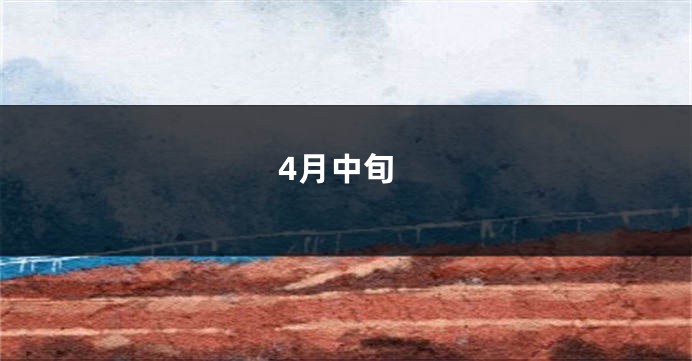 4月中旬