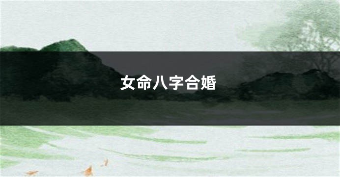 女命八字合婚