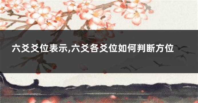 六爻爻位表示,六爻各爻位如何判断方位