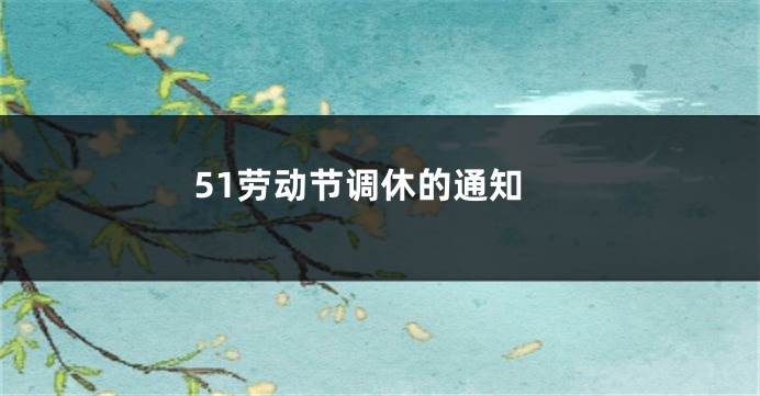 51劳动节调休的通知