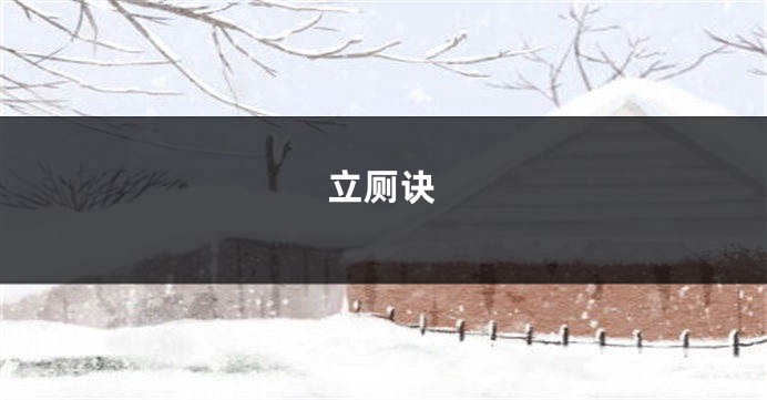 立厕诀