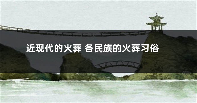 近现代的火葬 各民族的火葬习俗