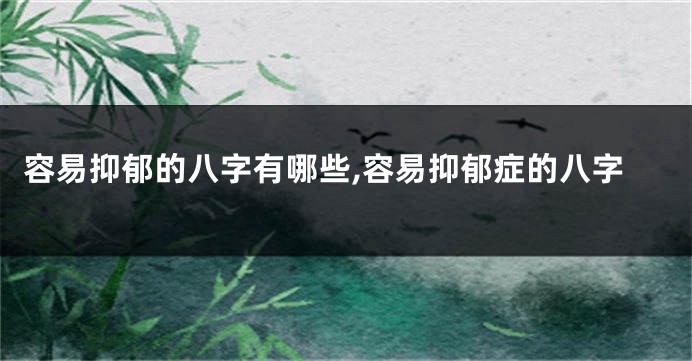 容易抑郁的八字有哪些,容易抑郁症的八字