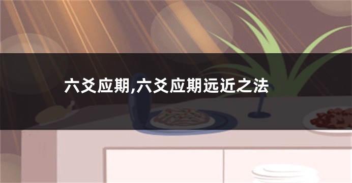 六爻应期,六爻应期远近之法