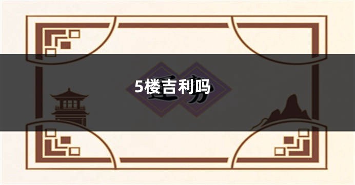 5楼吉利吗