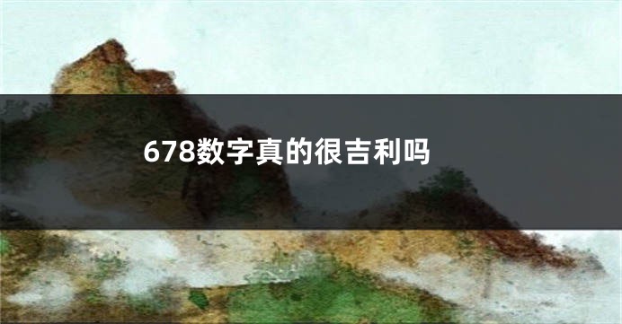 678数字真的很吉利吗