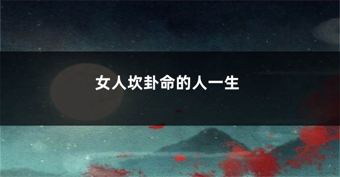 女人坎卦命的人一生