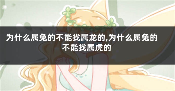 为什么属兔的不能找属龙的,为什么属兔的不能找属虎的