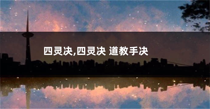 四灵决,四灵决 道教手决