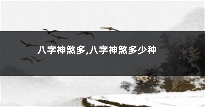 八字神煞多,八字神煞多少种