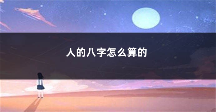 人的八字怎么算的