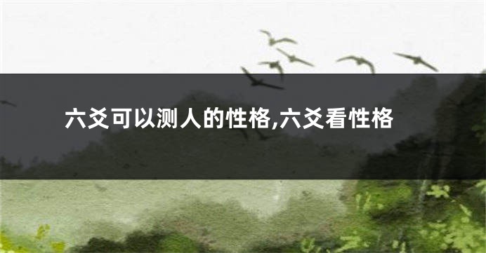 六爻可以测人的性格,六爻看性格