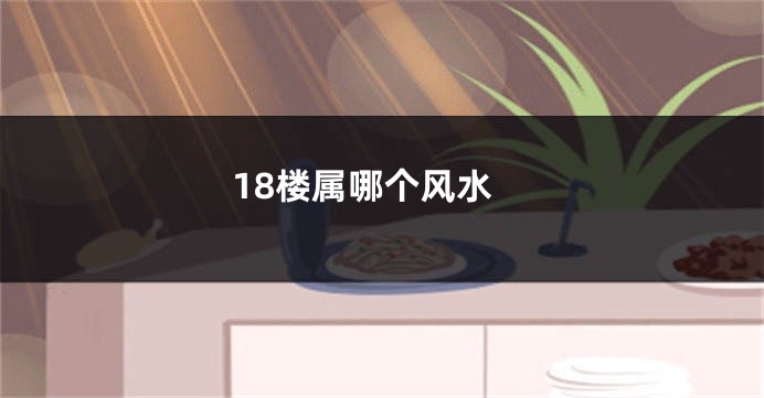 18楼属哪个风水
