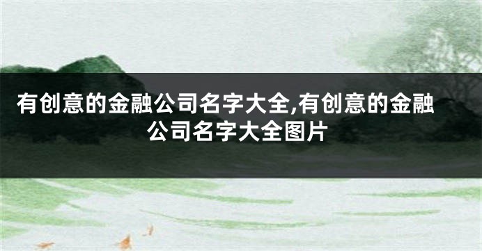 有创意的金融公司名字大全,有创意的金融公司名字大全图片