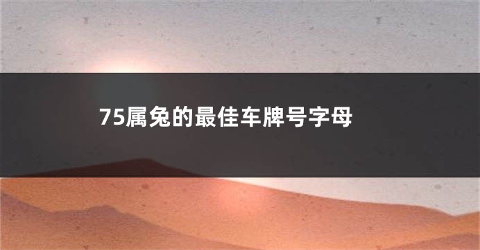 75属兔的最佳车牌号字母