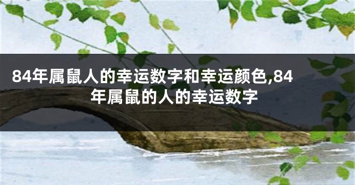 84年属鼠人的幸运数字和幸运颜色,84年属鼠的人的幸运数字