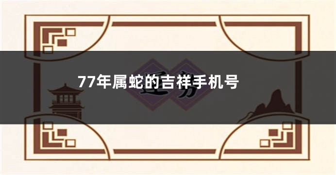 77年属蛇的吉祥手机号