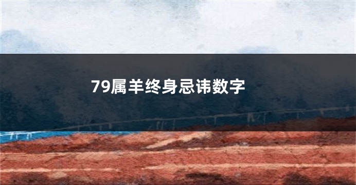 79属羊终身忌讳数字