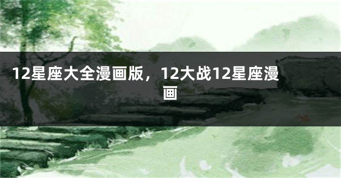 12星座大全漫画版，12大战12星座漫画