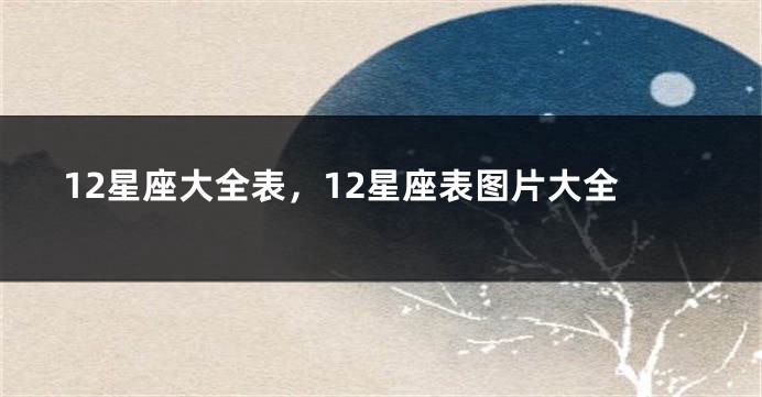 12星座大全表，12星座表图片大全