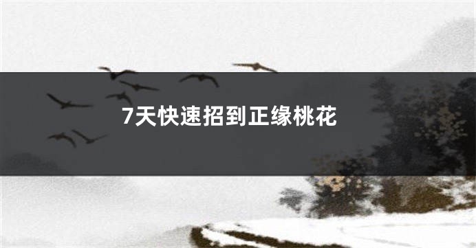 7天快速招到正缘桃花