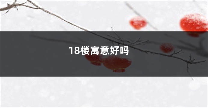 18楼寓意好吗