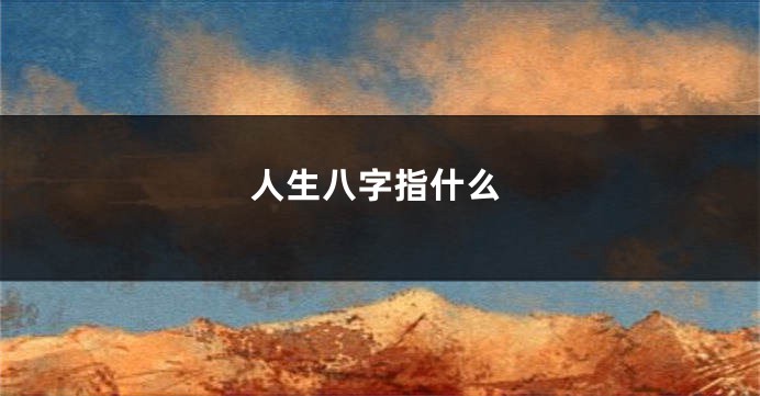 人生八字指什么