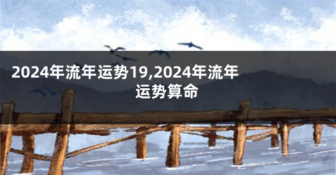 2024年流年运势19,2024年流年运势算命