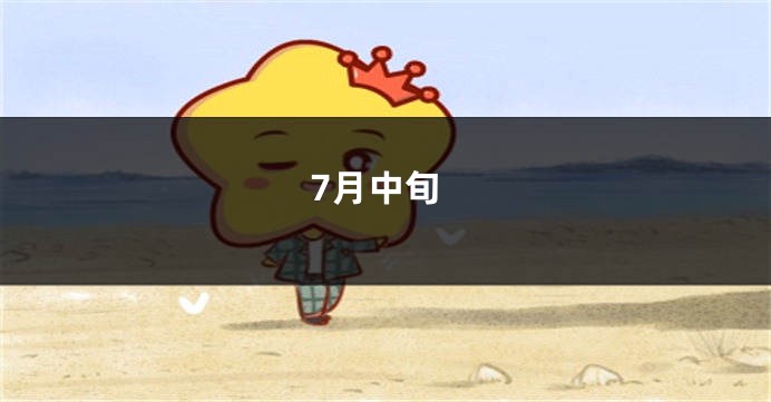 7月中旬