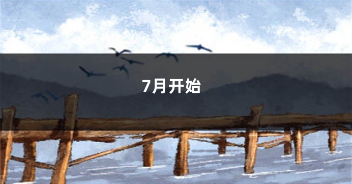 7月开始