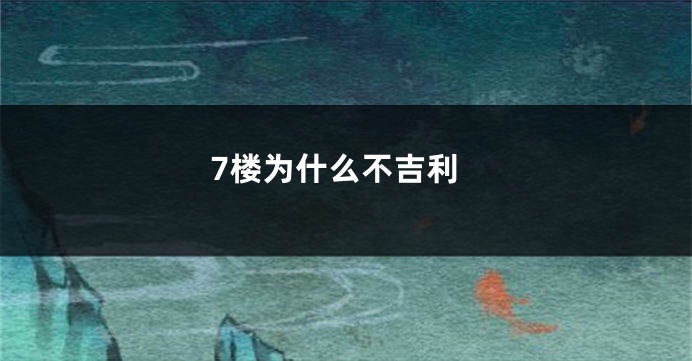 7楼为什么不吉利