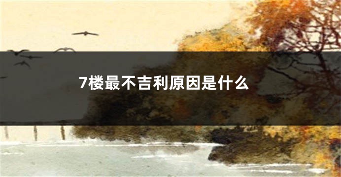 7楼最不吉利原因是什么