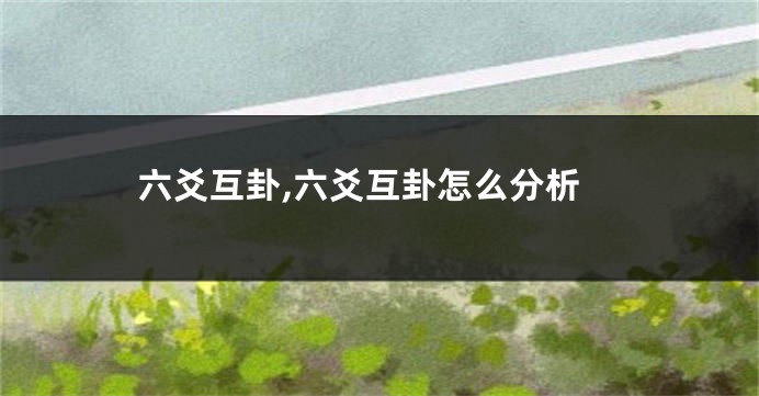 六爻互卦,六爻互卦怎么分析