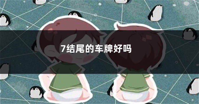 7结尾的车牌好吗