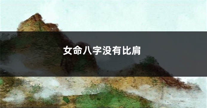 女命八字没有比肩