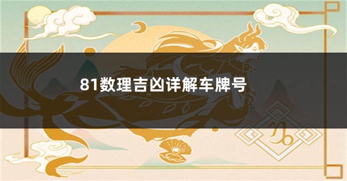 81数理吉凶详解车牌号