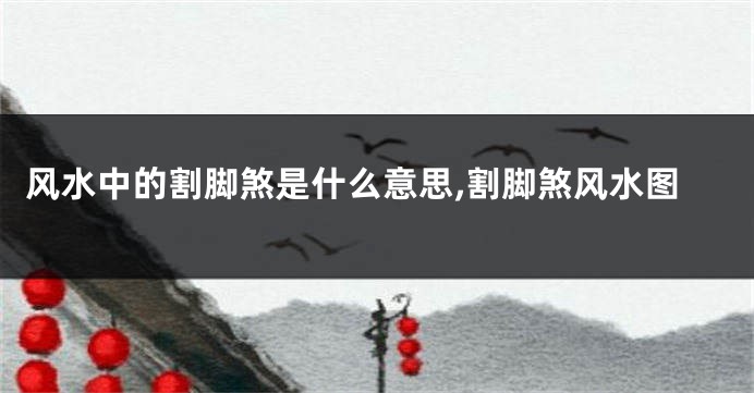 风水中的割脚煞是什么意思,割脚煞风水图